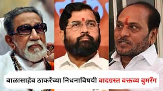 Ramdas Kadam : बाळासाहेब ठाकरेंच्या निधनाविषयी वादग्रस्त वक्तव्य बुमरँग, शिंदे गटातील सगळ्यांनी हात वर केले, आता रामदास कदमांची सारवासारव