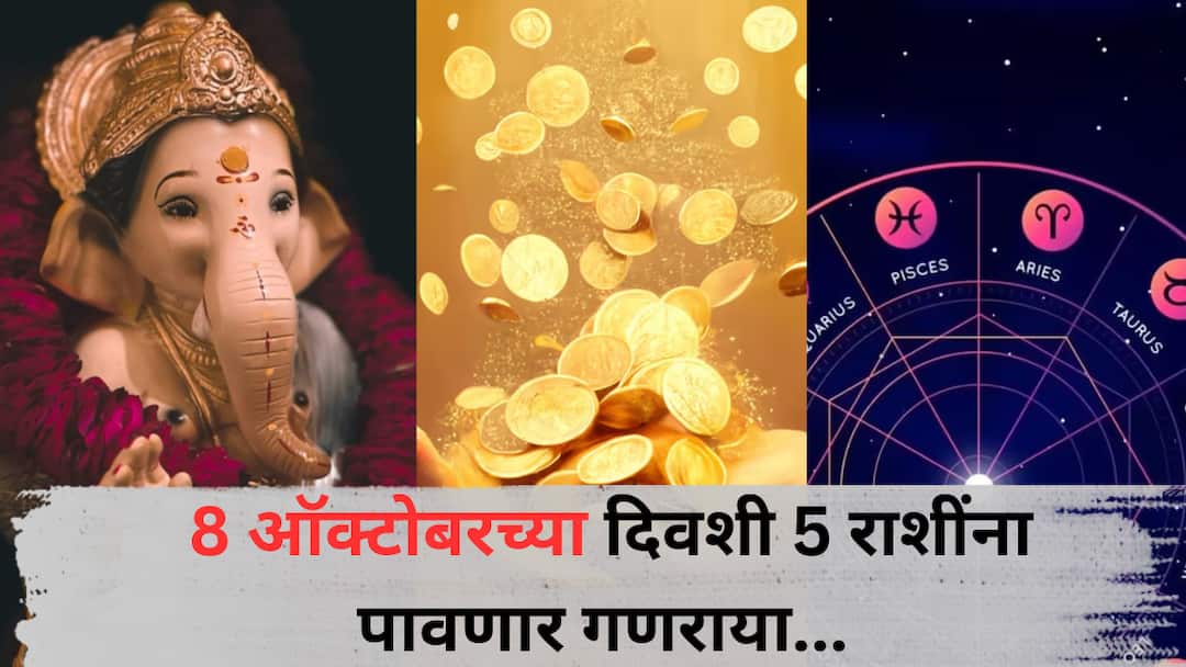 Lucky Zodiac Signs : 8 ऑक्टोबरला 'या' 5 राशींवर असणार लाडक्या बाप्पाची कृपा; नशीब सोन्याहून पिवळं होणार, धन-संपत्तीत भरभराट Lucky Zodiac Signs 8 October 2025 Astrology marathi news these are lucky zodiac signs will get blessings of lord ganesha Aries Taurus Leo libra and saggitarius Lucky Zodiac Signs : 8 ऑक्टोबरला 'या' 5 राशींवर असणार लाडक्या बाप्पाची कृपा; नशीब सोन्याहून पिवळं होणार, धन-संपत्तीत भरभराट