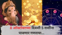 8 ऑक्टोबरला 'या' 5 राशींवर असणार लाडक्या बाप्पाची कृपा; नशीब सोन्याहून पिवळं होणार, धन-संपत्तीत भरभराट