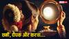 Karwa Chauth 2025: करवा, छन्नी और दीपक, इन 3 चीजों के बिना अधूरी है करवा चौथ की पूजा