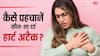 Silent Heart Attack: सीने का हर दर्द नहीं होता हार्ट अटैक, जानें कैसे पहचाने मौत की आहट!