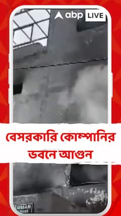 Noida Fire:  নয়ডায় বেসরকারি কোম্পানির ভবনে আগুন, ঘটনাস্থলে দমকল বাহিনী