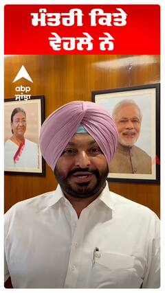 Ravneet Bittu | ਮੰਤਰੀ ਕਿਤੇ ਵੇਹਲੇ ਨੇ | Abp Sanjha