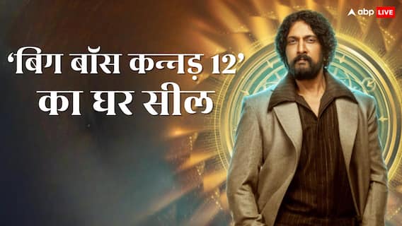 'बिग बॉस कन्नड़ 12' का घर सील, किच्चा सुदीप के शो से बाहर निकाले जाएंगे सभी कंटेस्टेंट्स 'बिग बॉस कन्नड़ 12' का घर सील, किच्चा सुदीप के शो से बाहर निकाले जाएंगे सभी कंटेस्टेंट्स