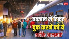 त्योहार में इन दो तरीकों से बढ़ जाएंगे तत्काल में कंफर्म सीट मिलने के चांस, जान लें अपने काम की बात