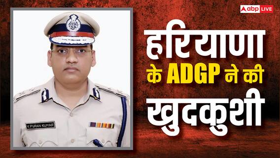 हरियाणा में ADGP वाई पूरन कुमार ने किया सुसाइड, पत्नी अमनीत हैं IAS