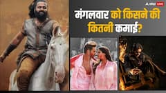Tuesday Box Office Collection: मंगलवार को बॉक्स ऑफिस पर किस फिल्म  ने छापे भर भरकर नोट? जानें सभी फिल्मों की बॉक्स ऑफिस रिपोर्ट