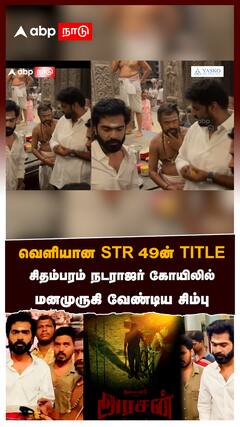 வெளியான STR 49-ன் TITLE சிதம்பரம் நடராஜர் கோயிலில் மனமுருகி வேண்டிய சிம்பு:Arasan Simbu Poster