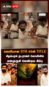 வெளியான STR 49-ன் TITLE சிதம்பரம் நடராஜர் கோயிலில் மனமுருகி வேண்டிய சிம்பு:Arasan Simbu Poster