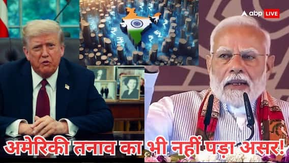 अमेरिकी टैरिफ भी नहीं रोक पाया भारत का ग्रोथ, आर्थिक मोर्चे पर आ गई अब एक और खुशखबरी अमेरिकी टैरिफ भी नहीं रोक पाया भारत का ग्रोथ, आर्थिक मोर्चे पर आ गई अब एक और खुशखबरी