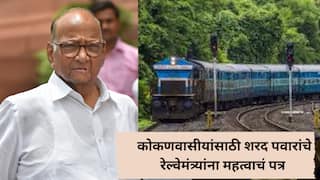 कोकणवासीयांसाठी शरद पवारांची रेल्वे मंत्र्यांकडे महत्त्वाची मागणी, एक्स्प्रेस गाड्यांसंदर्भात पत्र, नेमकं काय म्हणाले?