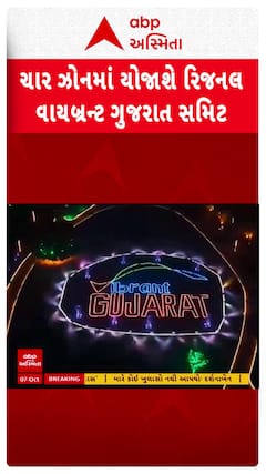Vibrant Gujarat Summit: વિકસિત ભારત અને વિકસિત ગુજરાત 2047ની થીમ પર યોજાશે વાયબ્રન્ટ ગુજરાત સમિટ