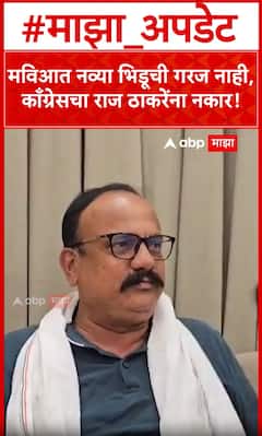 Harshwardhan Sapkal : मविआत नव्या भिडूची गरज नाही, काँग्रेसचा राज ठाकरेंना नकार! ABP Majha