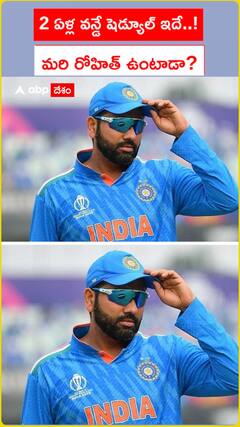 2 ఏళ్ల వన్డే షెడ్యూల్ ఇదే! మరి రోహిత్ ఉంటాడా?