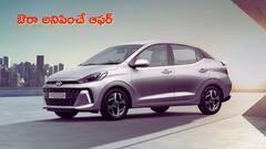 ఈ దీపావళికి Hyundai Aura పై భారీ ఆఫర్‌ - రూ.1.14 లక్షల తగ్గింపు, Maruti Dzire గట్టి పోటీ