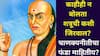 Chanakya Niti: काहीही न बोलता शत्रूची कशी जिरवाल? चाणक्यनीतीचा फंडा माहितीय?