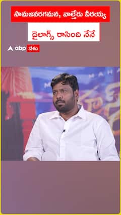 సామజవరగమన, వాల్తేరు వీరయ్య    డైలాగ్స్ రాసింది నేనే