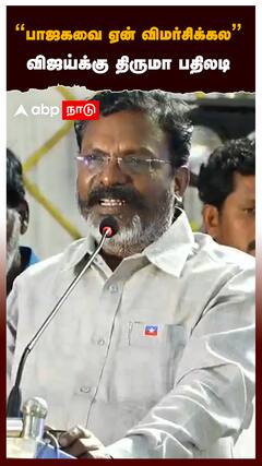 ”பாஜகவை ஏன் விமர்சிக்கல”விஜய்க்கு திருமா பதிலடி பறந்த விசில் சத்தம்:Thirumavalavan slams Vijay
