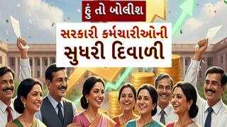 Hun To Bolish : હું તો બોલીશ : સરકારી કર્મચારીઓની સુધરી દિવાળી