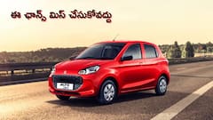 Maruti Alto K10 ఇప్పుడు కొంటే రూ.లక్ష ఆదా - ఈ కారు బాగా చవక బాస్‌!