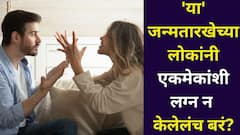 चुकीच्या रेशीमगाठी? 'या' जन्मतारखेच्या लोकांनी एकमेकांशी लग्न न केलेलंच बरं! आयुष्यभर 36 चा आकडा, अंकशास्त्रात म्हटलंय..
