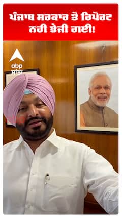 Ravneet Bittu | ਪੰਜਾਬ ਸਰਕਾਰ ਤੋਂ ਰਿਪੋਰਟ ਨਹੀਂ ਭੇਜੀ ਗਈ! | Abp Sanjha