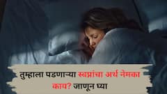 Astrology : 'ही' स्वप्नं दाखवतात उज्ज्वल भविष्याची वाटचाल, तुम्हाला पडणाऱ्या स्वप्नांचा अर्थ नेमका काय? जाणून घ्या रहस्य