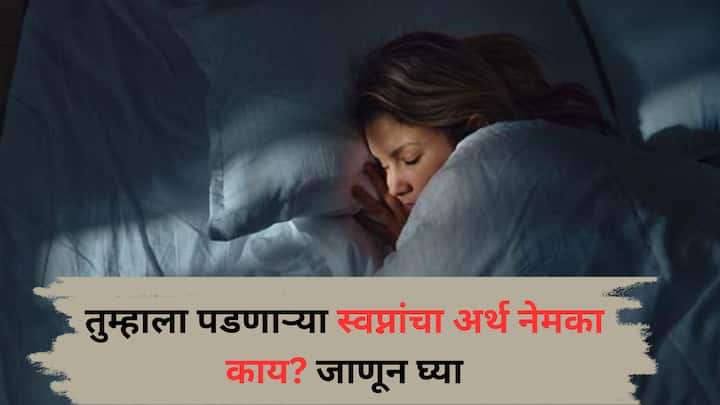 Astrology : तुम्ही कधी विचार केला आहे का, स्वप्नात दिसणाऱ्या गोष्टींचा अर्थ काय असतो? अनेक धर्मांमध्ये स्वप्नांना शुभ-अशुभ, भविष्यातील संकेत आणि जीवनातील मार्गदर्शन म्हणून पाहिले जाते.