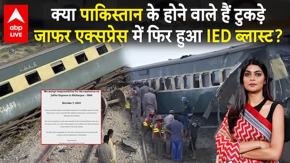Pakistan Blast: क्या पाकिस्तान के होने वाले हैं टुकड़े... जाफर एक्सप्रेस में फिर हुआ IED ब्लास्ट?