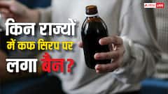 Cough Syrup Ban: किन-किन राज्यों में कफ सिरप पर लगा बैन, वहां सिरप बेचा तो कितनी मिलेगी सजा?