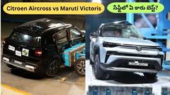 Aircross vs Victoris: సేఫ్టీలో ఏ కారు బెస్ట్‌, క్రాష్‌ టెస్ట్‌ స్కోర్‌లో దేనిది పైచేయి?