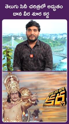 తెలుగు సినీ చరిత్రలో అద్భుతం  దాన వీర శూర కర్ణ