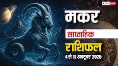 Capricorn Weekly Horoscope (06 to 12 October): इस हफ़्ते मकर राशि ऑफिस में सावधानी बरतना बेहद ज़रूरी है