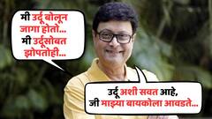 मी केवळ उर्दूतून जागा होत नाही, तर मी उर्दूसोबत झोपतोही...: सचिन पिळगावकर