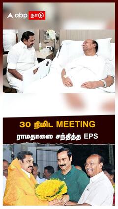 EPS meets Ramadoss : 30 நிமிட MEETING! ராமதாஸை சந்தித்த EPS! மாறும் கூட்டணி கணக்குகள்?