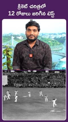 క్రికెట్‌ చరిత్రలో  12 రోజులు జరిగిన టెస్ట్‌