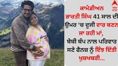 ਕਾਮੇਡੀਅਨ ਭਾਰਤੀ ਸਿੰਘ 41 ਸਾਲ ਦੀ ਉਮਰ 'ਚ ਦੂਜੀ ਵਾਰ ਬਣਨ ਜਾ ਰਹੀ ਮਾਂ, ਬੇਬੀ ਬੰਪ ਨਾਲ ਪਰਿਵਾਰ ਸਣੇ ਫੈਨਜ਼ ਨੂੰ ਇੰਝ ਦਿੱਤੀ ਖੁਸ਼ਖਬਰੀ...