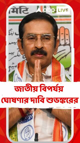 Subhankar Sarkar: শিলিগুড়িতে প্রদেশ কংগ্রেস সভাপতি, উত্তরবঙ্গে জাতীয় বিপর্যয় ঘোষণার দাবি শুভঙ্করের