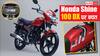 GST कट से सस्ती हुई Hero Splendor को टक्कर देने वाली Honda Shine 100 DX, डेली यूज के लिए है बेस्ट