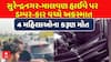 Surendranagar Accident News : સુરેન્દ્રનગર-માલવણ હાઈવે પર ડમ્પર-કાર વચ્ચે અકસ્માતમાં ચારના મોત