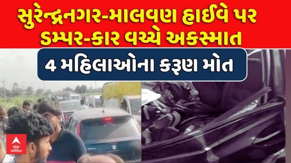 Surendranagar Accident News : સુરેન્દ્રનગર-માલવણ હાઈવે પર ડમ્પર-કાર વચ્ચે અકસ્માતમાં ચારના મોત