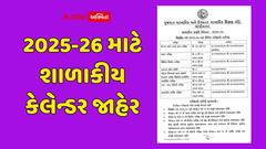વિદ્યાર્થીઓ અને વાલીઓ માટે ખાસ સમાચાર: 2025-26 માટે શાળાકીય કેલેન્ડર જાહેર, જાણો બોર્ડ પરીક્ષા અને વેકેશનની તારીખો