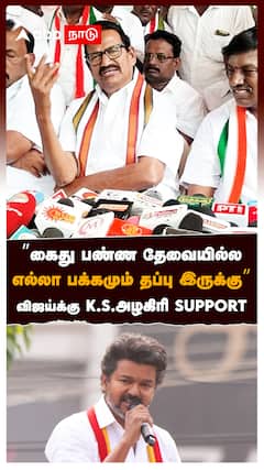 ”கைது பண்ண தேவையில்ல!எல்லா பக்கமும் தப்பு இருக்கு”விஜய்க்கு K.S.அழகிரி SUPPORT : KS Alagiri on Vijay