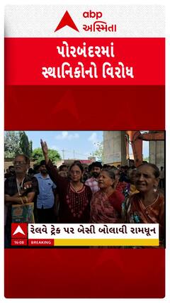Porbandar news : પોરબંદરમાં રસ્તા મુદ્દે રહીશોએ કર્યો વિરોધ