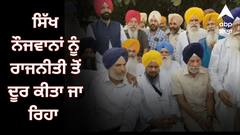 Punjab Politics: ਇੱਕ ਸੋਚੀ ਸਮਝੀ ਸਾਜ਼ਿਸ਼ ਤਹਿਤ ਸਿੱਖ ਨੌਜਵਾਨਾਂ ਨੂੰ ਰਾਜਨੀਤੀ ਤੋਂ ਕੀਤਾ ਜਾ ਰਿਹਾ ਦੂਰ- ਗਿਆਨੀ ਹਰਪ੍ਰੀਤ ਸਿੰਘ