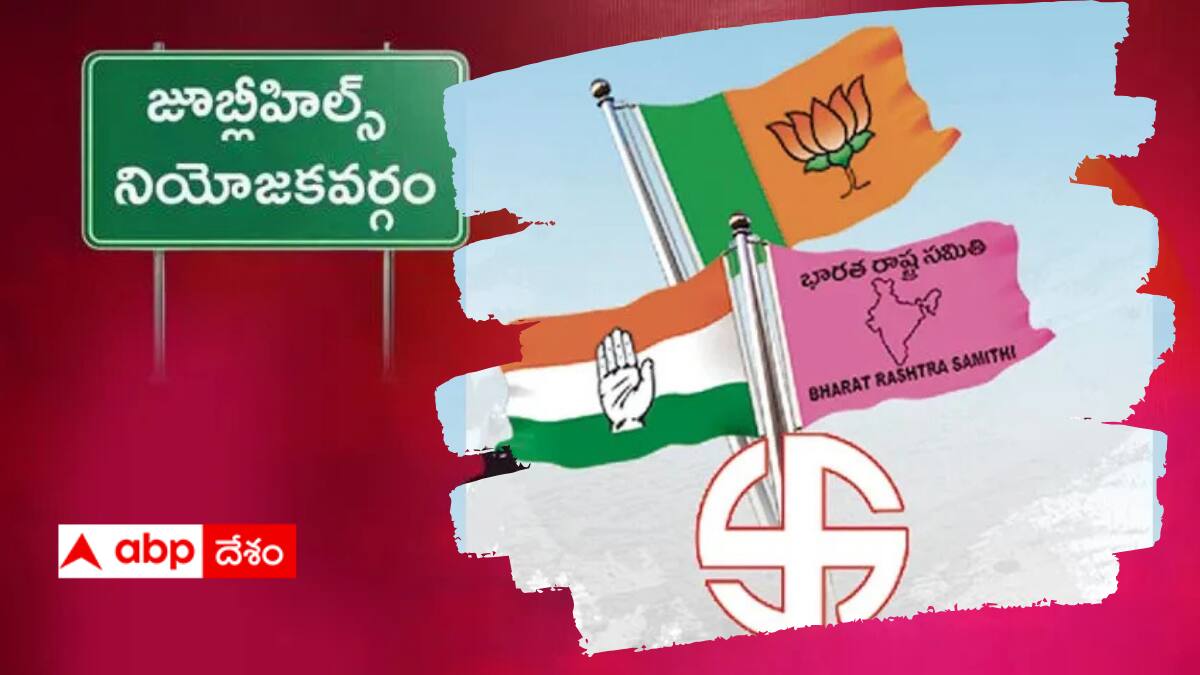 Jublihills ByElections: తెర వెనుక సమీకరణాలతోనే గెలుపు - జూబ్లిహిల్స్ ఉపఎన్నికల్లో రాజకీయ పార్టీల బ్యాక్ డోర్ పాలిటిక్స్‌!