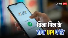 कल से बदल जाएगा UPI पेमेंट का तरीका, बिना PIN के ऐसे कर पाएंगे ट्रांजैक्शन