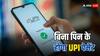 कल से बदल जाएगा UPI पेमेंट का तरीका, बिना PIN के ऐसे कर पाएंगे ट्रांजैक्शन