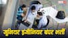 Bihar Jobs 2025: बिहार में जूनियर इंजीनियर पद के लिए निकली बंपर भर्ती, 15 अक्टूबर से शुरू हो रहे आवेदन