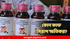 সব কাফ সিরাপই কি শিশুদের জন্য ক্ষতিকর? কোনটি প্রাণঘাতী, কোনটি নয়?